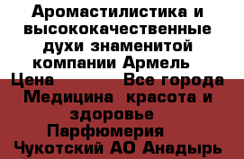 Аромастилистика и высококачественные духи знаменитой компании Армель › Цена ­ 1 500 - Все города Медицина, красота и здоровье » Парфюмерия   . Чукотский АО,Анадырь г.